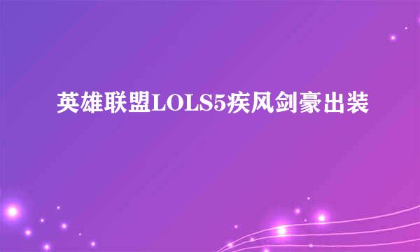 英雄联盟LOLS5疾风剑豪出装