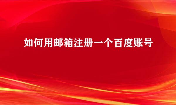 如何用邮箱注册一个百度账号