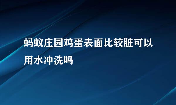 蚂蚁庄园鸡蛋表面比较脏可以用水冲洗吗