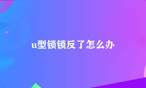 u型锁锁反了怎么办