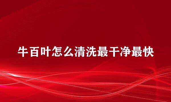 牛百叶怎么清洗最干净最快