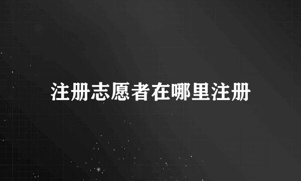注册志愿者在哪里注册