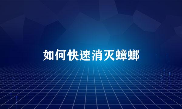 如何快速消灭蟑螂