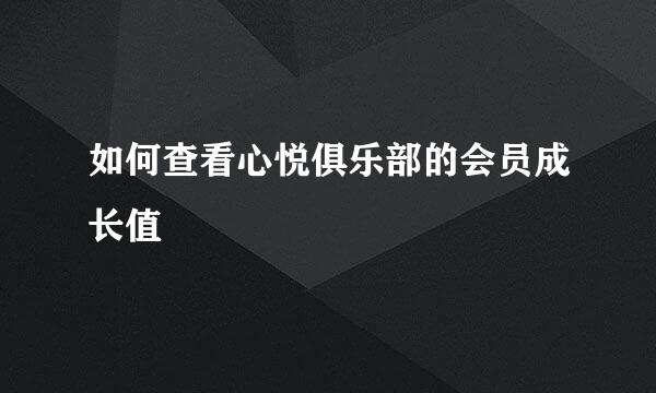 如何查看心悦俱乐部的会员成长值