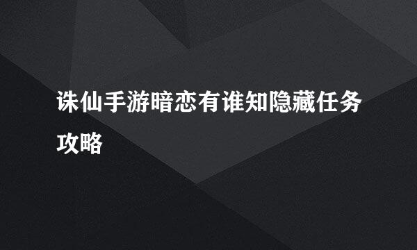 诛仙手游暗恋有谁知隐藏任务攻略