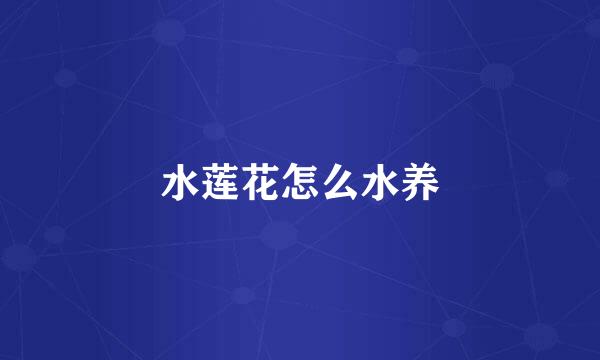 水莲花怎么水养