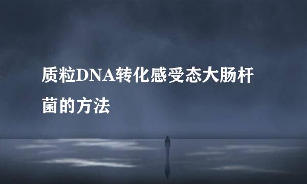 质粒DNA转化感受态大肠杆菌的方法