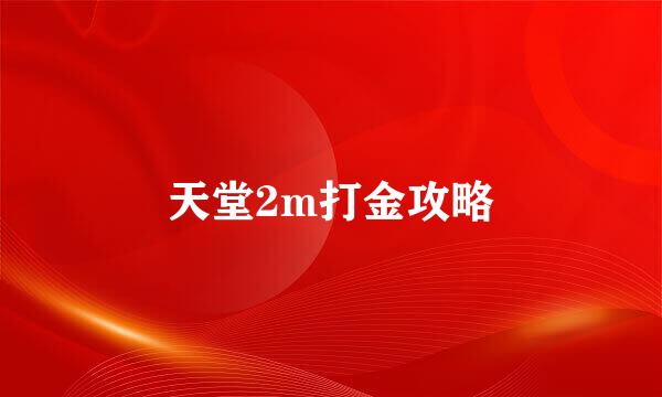 天堂2m打金攻略