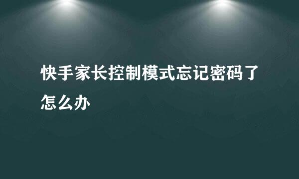 快手家长控制模式忘记密码了怎么办