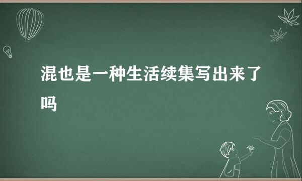 混也是一种生活续集写出来了吗