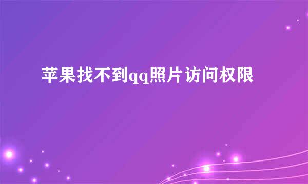 苹果找不到qq照片访问权限