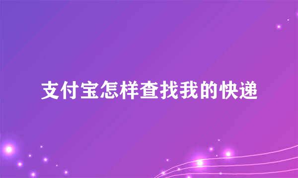 支付宝怎样查找我的快递