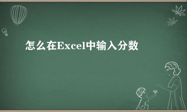 怎么在Excel中输入分数