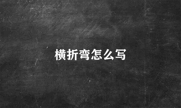 横折弯怎么写