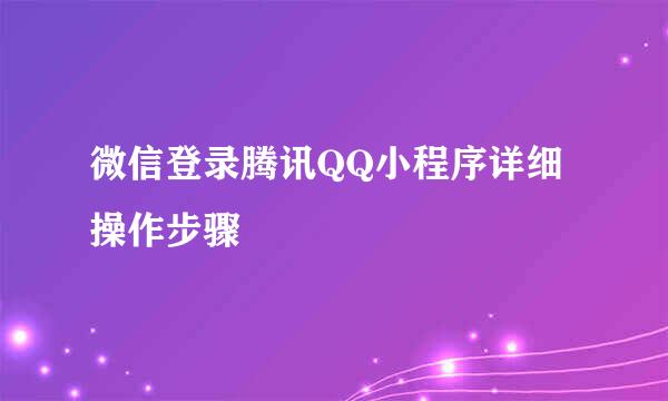 微信登录腾讯QQ小程序详细操作步骤