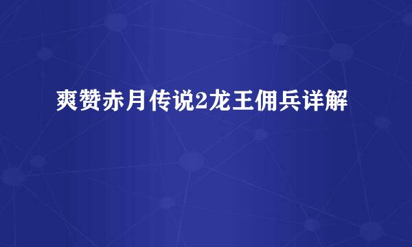 爽赞赤月传说2龙王佣兵详解