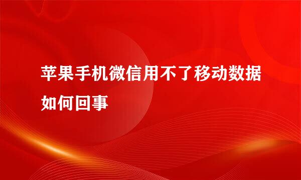 苹果手机微信用不了移动数据如何回事
