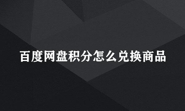 百度网盘积分怎么兑换商品