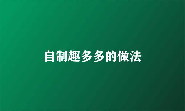自制趣多多的做法