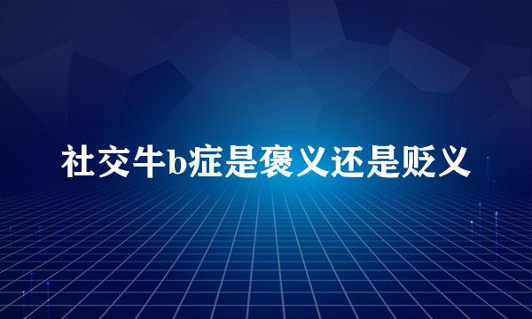 社交牛b症是褒义还是贬义