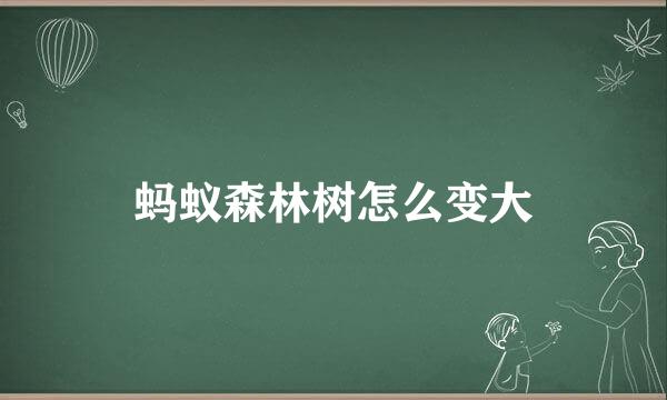 蚂蚁森林树怎么变大