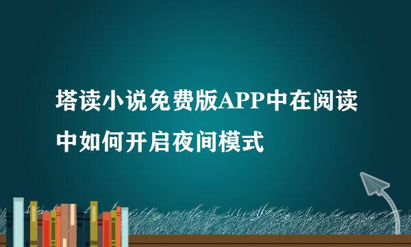 塔读小说免费版APP中在阅读中如何开启夜间模式