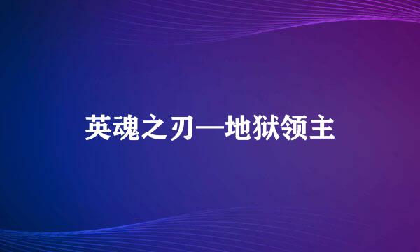英魂之刃—地狱领主