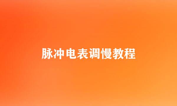 脉冲电表调慢教程