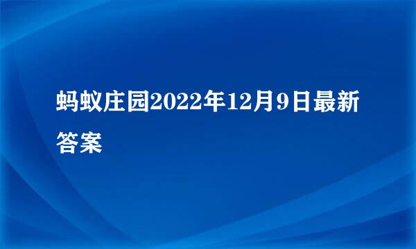 蚂蚁庄园2022年12月9日最新答案