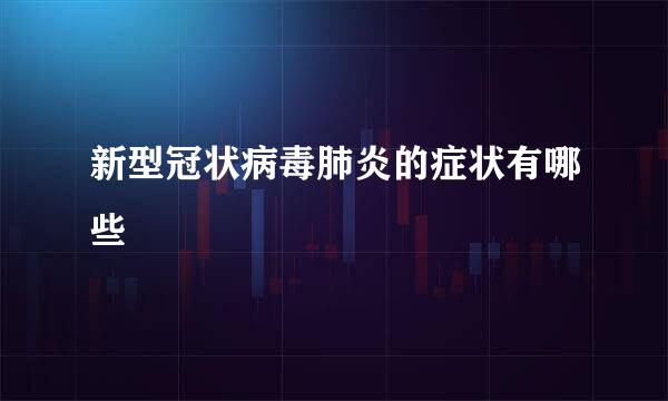 新型冠状病毒肺炎的症状有哪些
