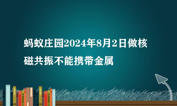 蚂蚁庄园2024年8月2日做核磁共振不能携带金属
