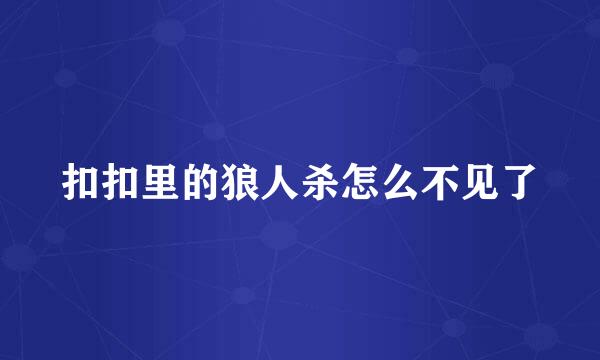 扣扣里的狼人杀怎么不见了