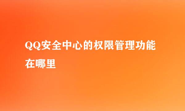 QQ安全中心的权限管理功能在哪里