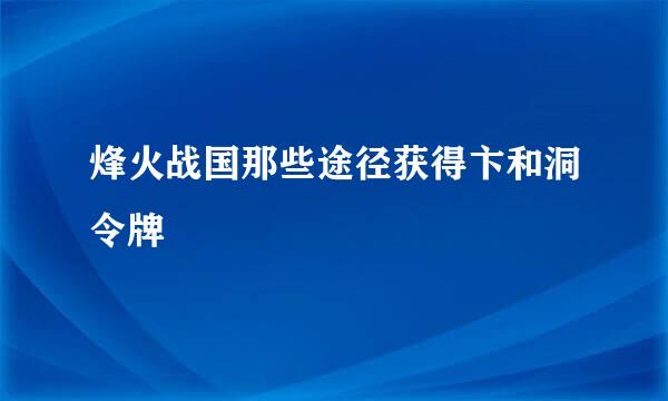 烽火战国那些途径获得卞和洞令牌