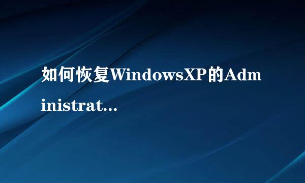 如何恢复WindowsXP的Administrator用户