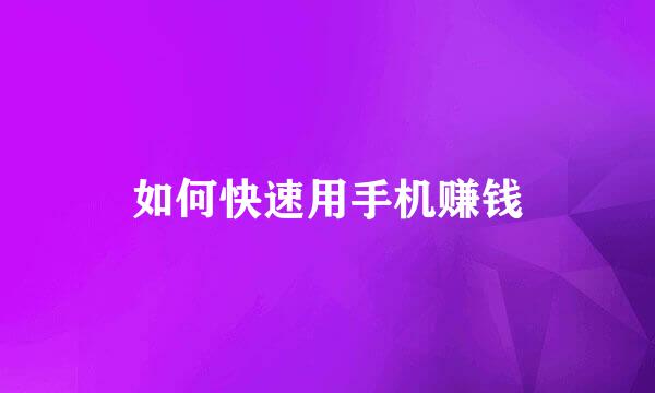 如何快速用手机赚钱