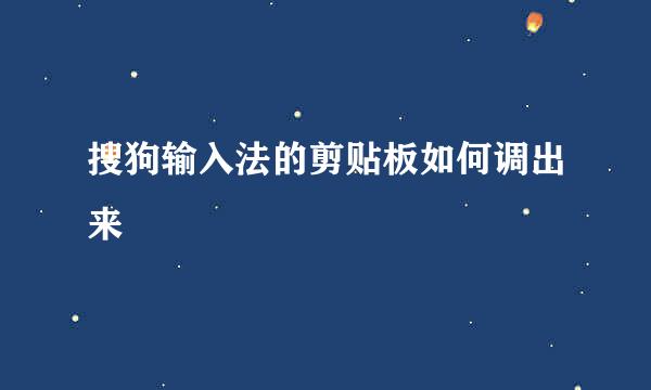 搜狗输入法的剪贴板如何调出来