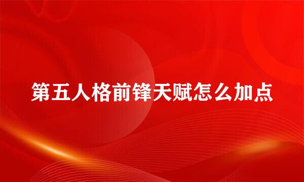 第五人格前锋天赋怎么加点