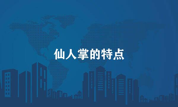 仙人掌的特点