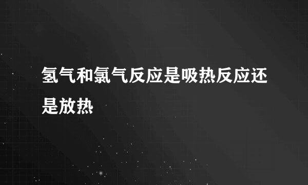 氢气和氯气反应是吸热反应还是放热