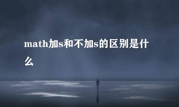 math加s和不加s的区别是什么
