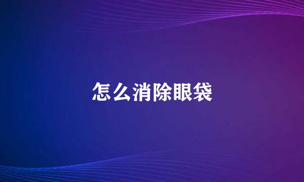 怎么消除眼袋
