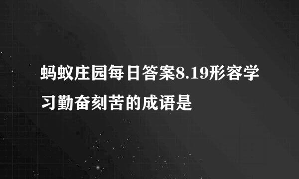 蚂蚁庄园每日答案8.19形容学习勤奋刻苦的成语是