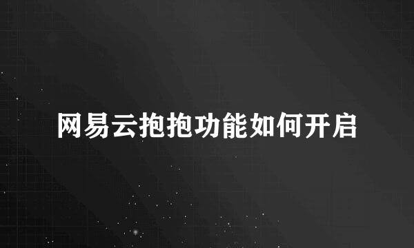 网易云抱抱功能如何开启