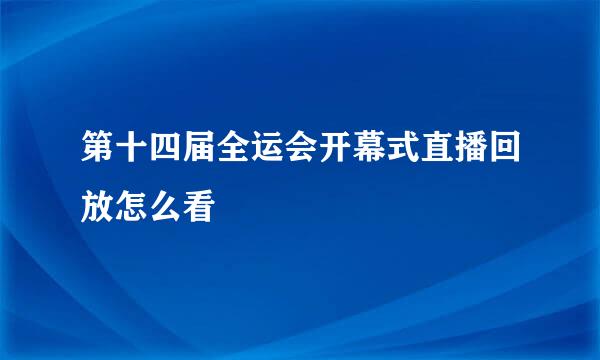 第十四届全运会开幕式直播回放怎么看