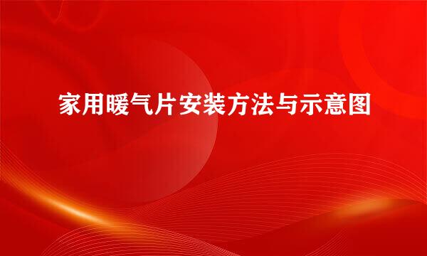 家用暖气片安装方法与示意图