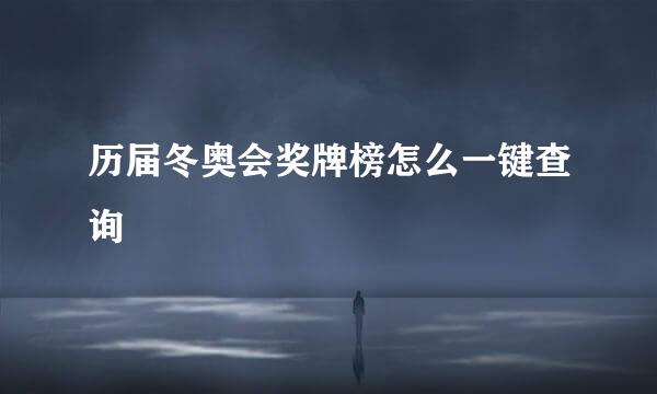 历届冬奥会奖牌榜怎么一键查询
