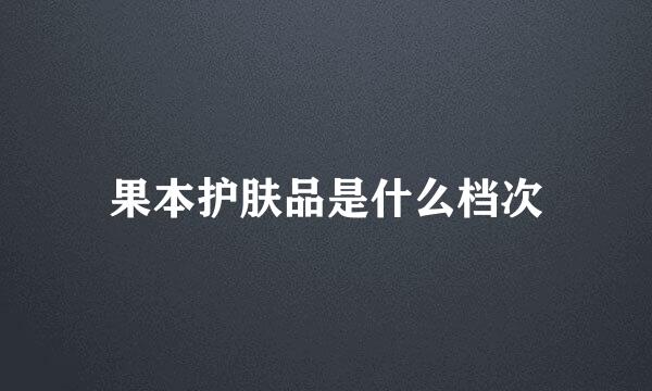 果本护肤品是什么档次