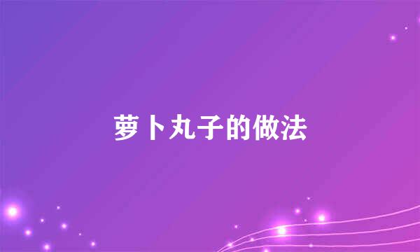萝卜丸子的做法