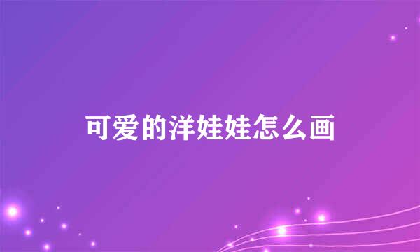 可爱的洋娃娃怎么画